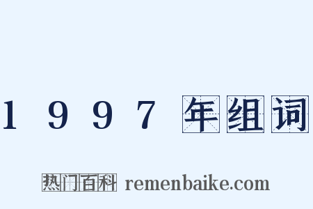 1997年组词是什么意思的图片